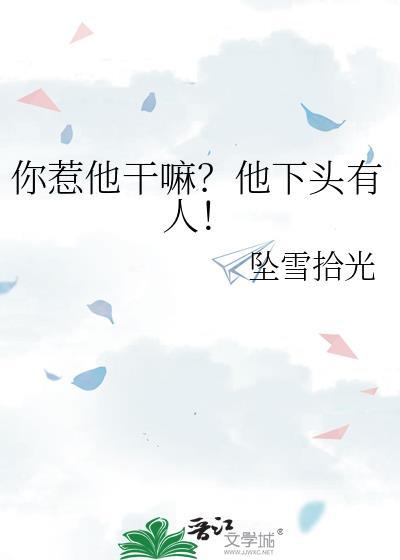 你惹他干嘛他下头有人最新章节
