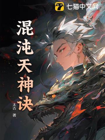 混沌天神诀 太古