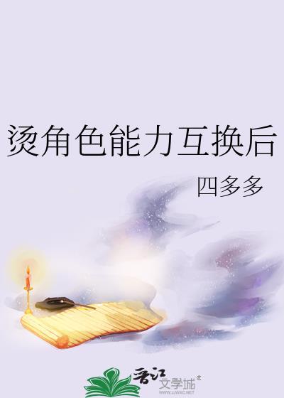 有哪些角色互换后