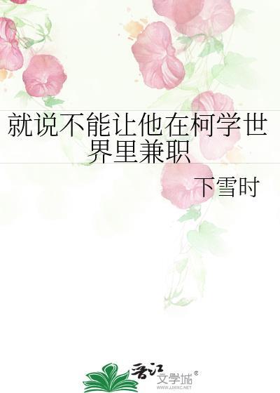 就说不能让他在柯学世界里兼职番外9