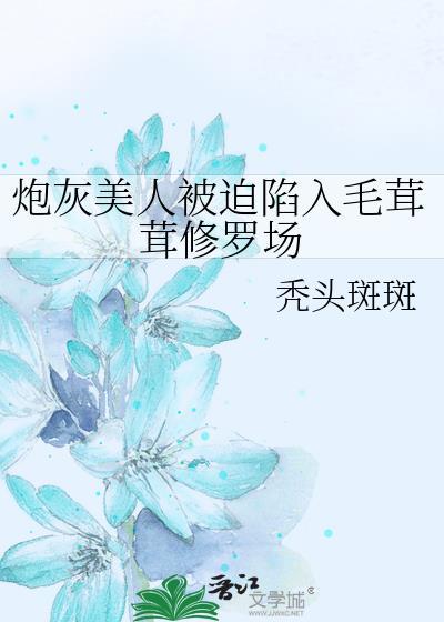 炮灰美人就该被疯批疼爱作者