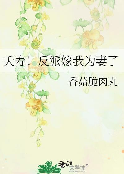 夭寿反派嫁我为妻了番外