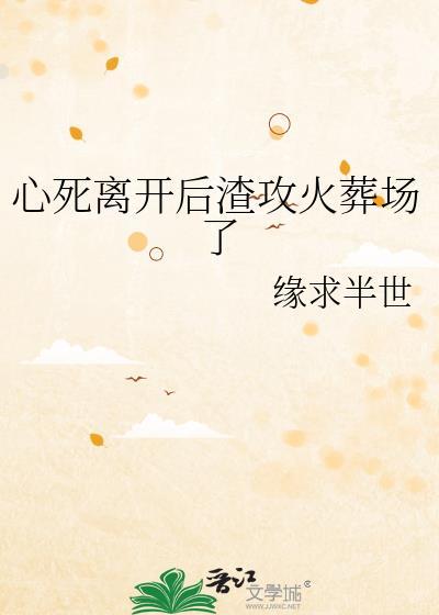 受死心离开了 攻后悔