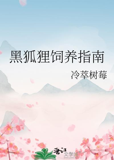 黑狐狸有什么寓意
