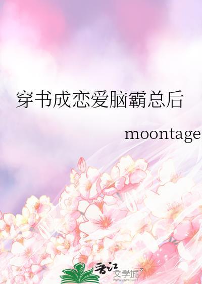 穿成恋爱脑女配后晋江