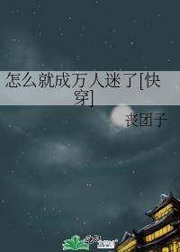 如何成为万人迷