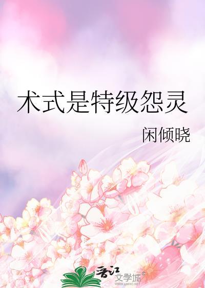 术式是特级怨灵免费阅读