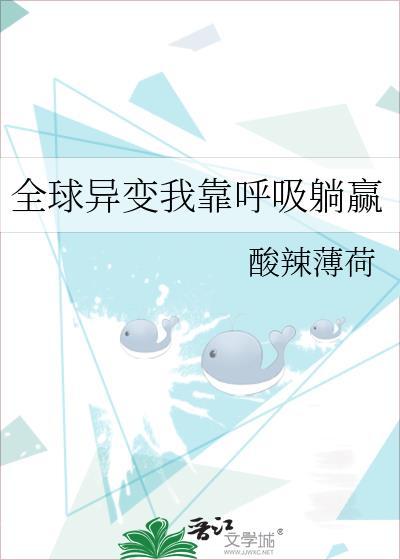 全球异变我被挖出来了