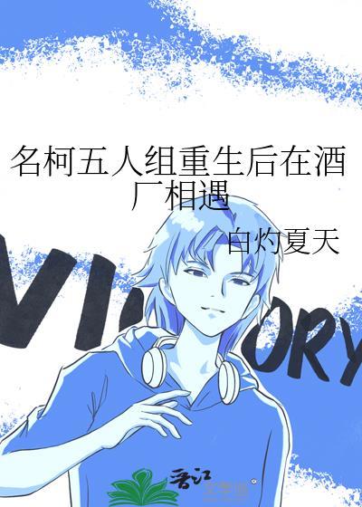 名柯五人组重生后在酒厂相遇TXT