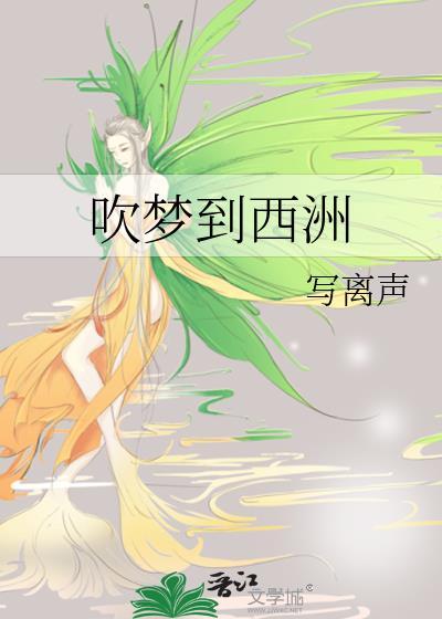 吹梦到西洲黄诗扶妖扬mp3