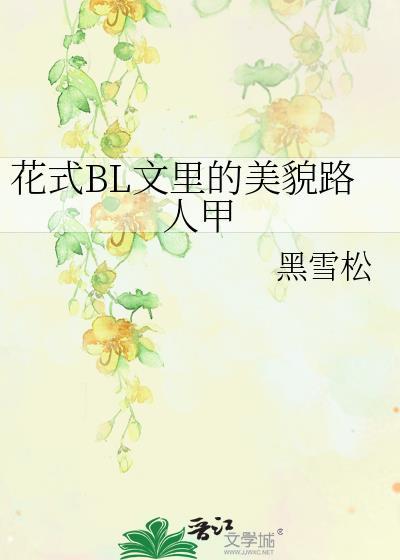 花式BL文里的美貌路人甲免费观看