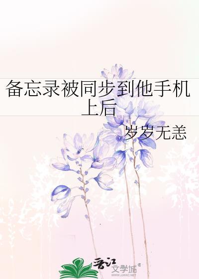 如何把备忘录导入新手机