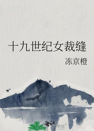 十九世纪女裁缝TXT
