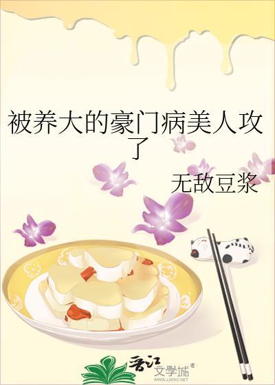 被养大的豪门病美人攻了全文免费阅读