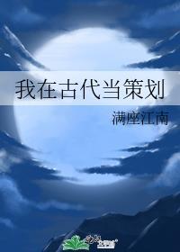 我在古代做储君格格党