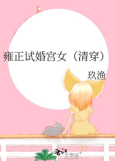 清穿雍正一答应