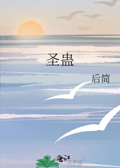 圣蛊by后简txt