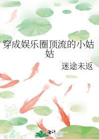 穿成顶流巨星