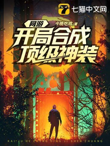 网游开局神级选择