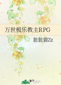 万世极乐教主RPG脏脏猫