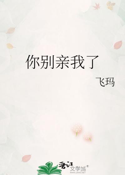 兄弟你别亲我了