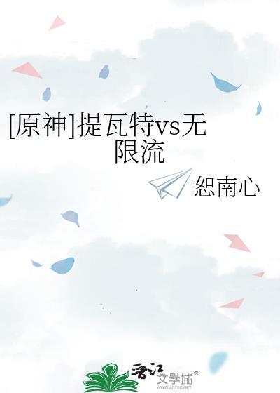 原神提瓦特pv
