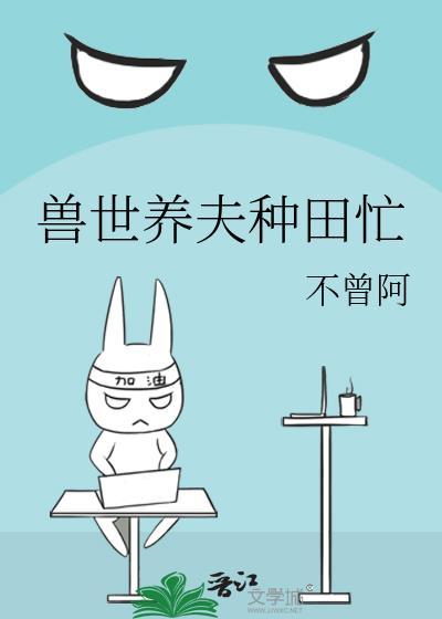 兽世兽夫种田抱老婆