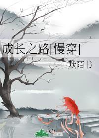 成长之路慢穿最新章节