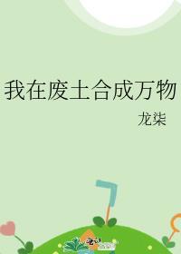 我在废土合成万物26 龙柒