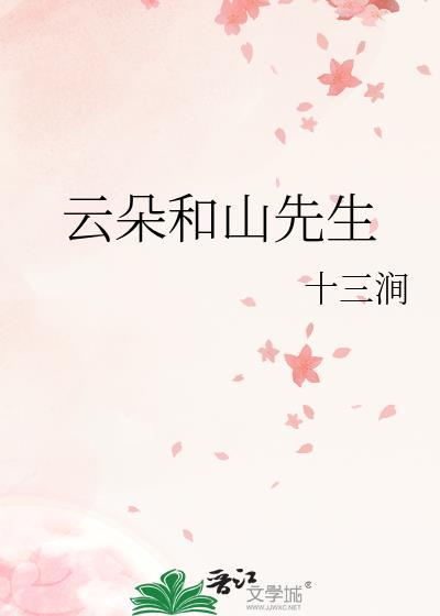 云朵和山先生江茗雪