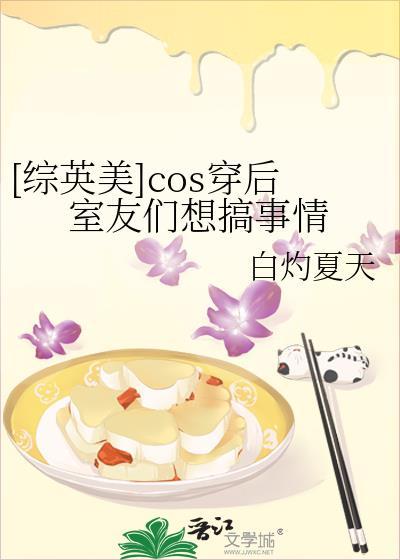 coser穿越后当然要整活免费阅读