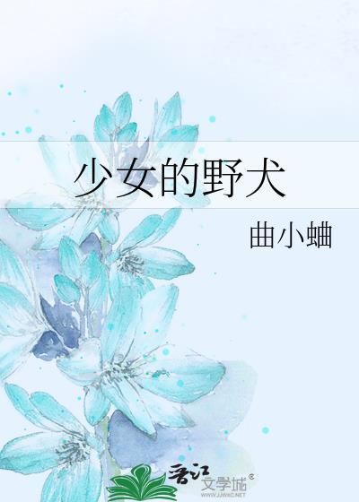 少女的野犬by曲小蛐晋江