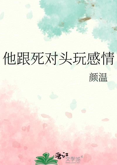 跟死对头玩感情笔趣阁