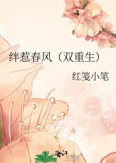 绊惹春风别有情