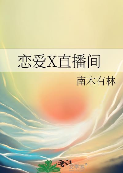 恋爱X直播间 南木有林