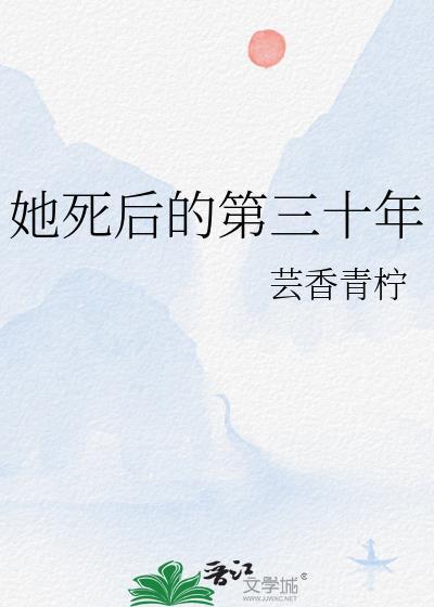 她死后的第三十年谁杀了女主