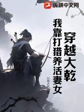 穿越大乾我靠打猎养活妻女百度