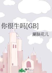 你很牛吗放下你的身段