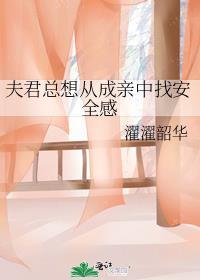 夫君总是想杀我