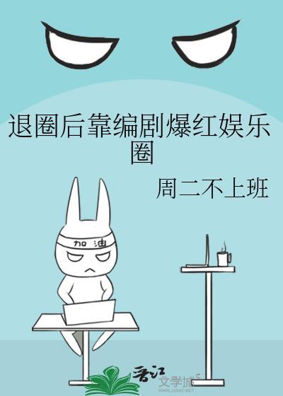 退圈后靠编剧爆红娱乐圈百度