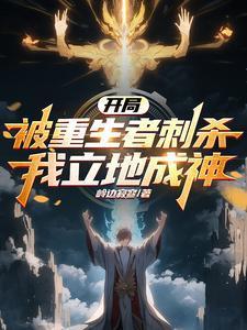 我立地成神女主是谁