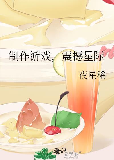 制作游戏震撼星际楚磬