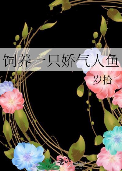 娇养人鱼 话本