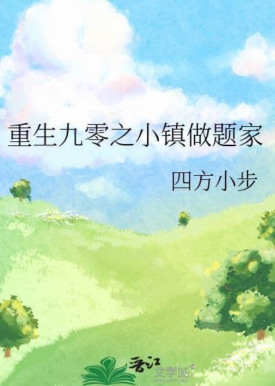 重生九零小娇妻免费阅读