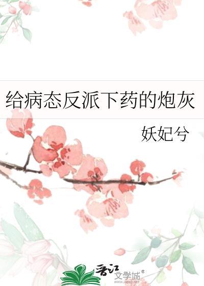 给病态反派下药的炮灰免费阅