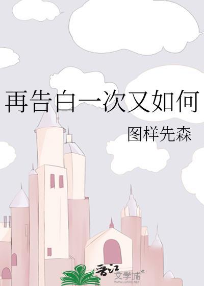 再告白一次又如何txt百度