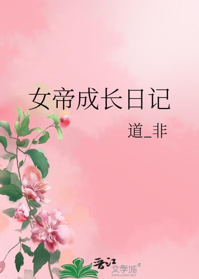 女帝成长日记笔趣阁道非