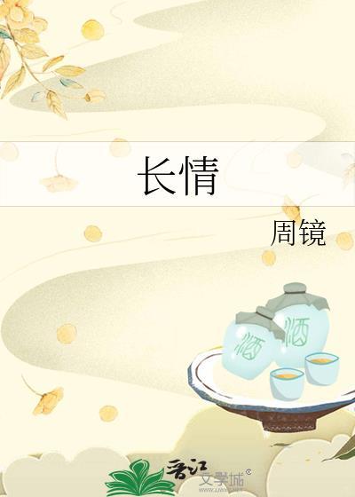 长情不仄言什么意思