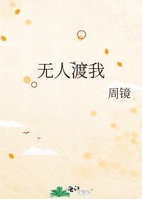 渡我前世的浮沉