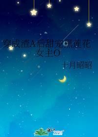 穿成渣a后甜宠黑莲花女主O裴
